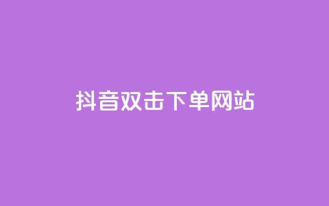 抖音双击24h下单网站,快手24小时低价下单平台 - 快手买亲密度等级网站 低价货源卡网辅助科技  第1张