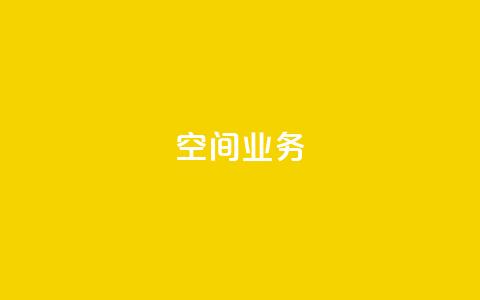 Qq空间业务,免费领取QQ说说浏览量30 - 全民k歌业务下单平台全网最低 说说点赞购买平台  第1张