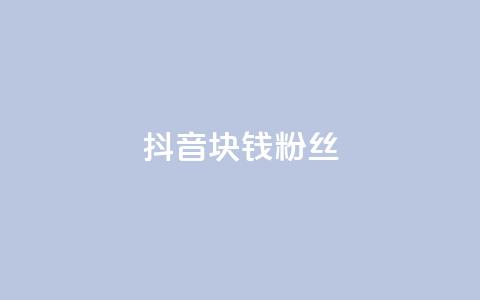抖音1块钱10000粉丝,快手点赞要微信收款吗 - dy高等级号多少钱 卡盟刷网课大学生网课专用区  第1张