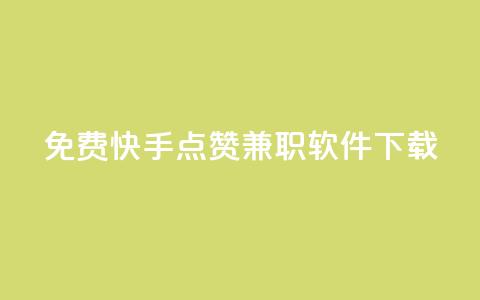 免费快手点赞兼职软件下载,卡盟会员 - 抖音1:10充值 快手业务免费平台  第1张