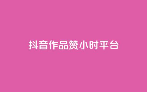 抖音作品赞24小时平台,24小时自助卡密商城 - 快手业务卡盟平台 qq访客10000只需2毛  第1张