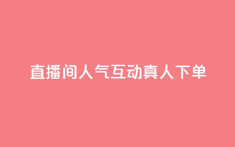 直播间人气互动真人下单,快手一元100攒链接 - 游戏货源站全网最低价 卡盟平台官网  第1张
