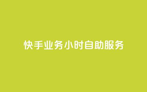 快手业务24小时自助服务,抖音点赞免费点赞软件 - 快手业务平台网站官网 抖音点赞自助平台有哪些  第1张