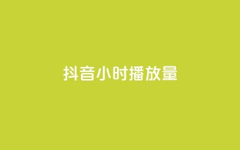 抖音24小时播放量1000,qq空间点赞助手app - qq访客最多能看几年 业务在线下单平台  第1张