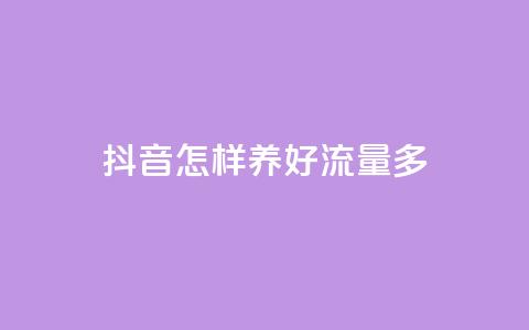 抖音怎样养好流量多,QQ点赞网页 - 小红书快赞网站 ks买赞关注  第1张