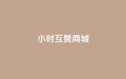 24小时互赞商城,dy粉丝业务卡盟 - 快手低价业务区 qq资料卡如何快速弄几万个赞  第1张