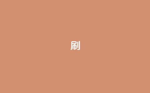 ks0.01刷100,全民k歌刷收听率 - 抖音业务低价业务平台 ks24小时下单平台低价  第1张
