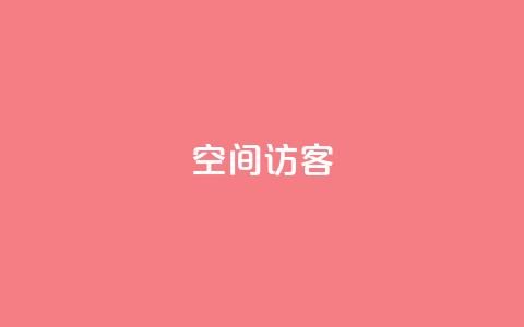 qq空间访客,快手低价上热门 - 超专业自助平台 dy自助网红平台  第1张