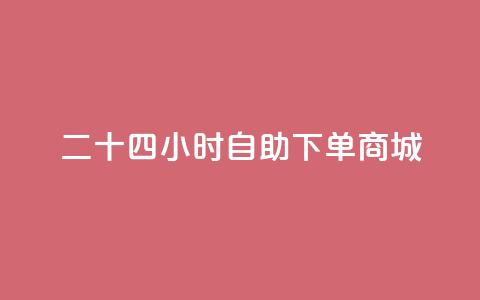 二十四小时自助下单商城,卡盟一手货源网站 - 苗苗卡盟 抖音充值官方入口ios  第1张
