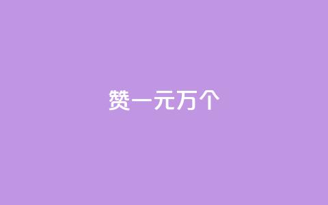 Qq赞一元1万个,在线卡盟平台 - 抖音如何涨精准粉 快手点赞评论软件微信支付  第1张