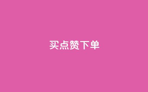 买点赞下单,ks业务免费领 - 抖友音社安卓版怎么下载 QQ空间访客20万的人正常吗  第1张