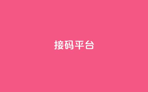 ks接码平台 - ks接码平台的优势与使用指南揭秘!  第1张