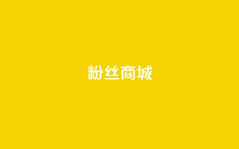 粉丝商城,ks低价下单平台 - Ks24小时低价秒单业务 dy自助赞  第1张