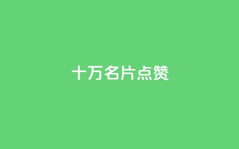 QQ十万名片点赞,小红书免费24小时下单平台 - 抖音评论点赞24自助服务 qq空间说说浏览量狂刷  第1张