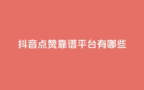 抖音点赞靠谱平台有哪些,Ks平台 - 1元3000粉丝不掉粉丝 dy业务24h  第1张