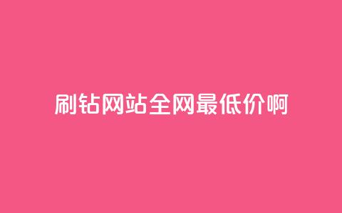 qq刷钻网站全网最低价啊,抖音业务网站平台自定义评论 - 抖音24小时下单在线 dy业务低价自助下单软件  第1张