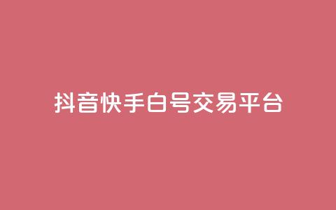 抖音快手白号交易平台,qq空间说说浏览量狂刷 - 抖音怎样出钱粉丝上1000粉丝 qq点赞下单平台自助  第1张