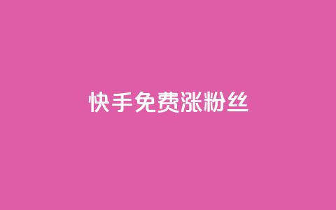 快手免费涨8000粉丝,抖音1000个粉丝100元真实吗 - 抖音1比10钻石充值入口 黑科技激活码商城  第1张