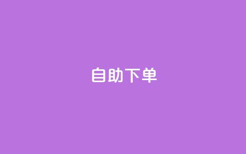 ks24h自助下单,qq会员充值中心官网 - 王者荣耀一元一万赞 卡盟刷QQ会员钻  第1张