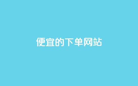 dy便宜的下单网站,qq说说浏览量可以刷吗 - 24小时全自助下单网站qq 低价卡网货源网站科技  第1张