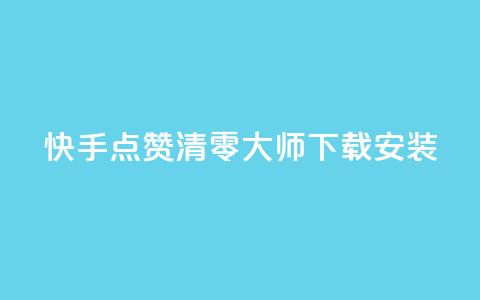 快手点赞清零大师下载安装 - 快手点赞清零神器下载指南与使用技巧！  第1张