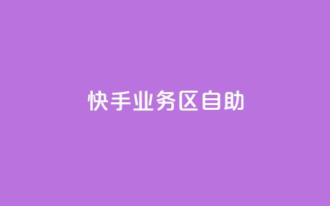 快手业务区自助,qq个性标签赞网址 - qq主页帮点赞 播放量24小时在线下单  第1张