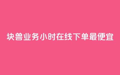 块兽业务24小时在线下单最便宜,qq赞自助下单 - 可以加微信的帅哥 QQj空间点赞麻烦  第1张