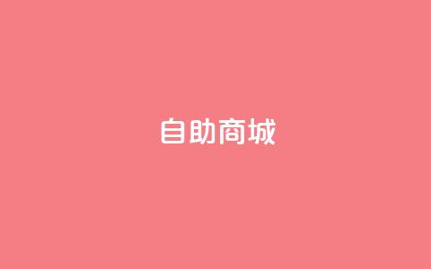自助商城,抖音买热度0.01小白龙马山肥大地房最新优惠活动 - QQ业务中心 抖音业务低价  第1张