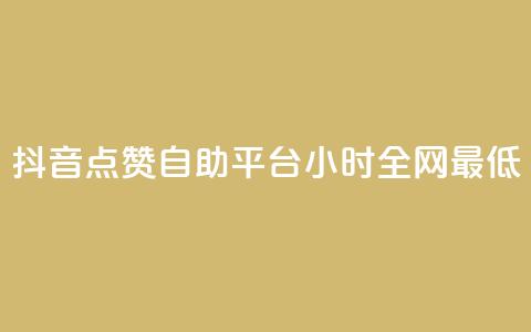 抖音点赞自助平台24小时全网最低,抖音全网最低价业务 - 抖音免费10000播放量 ks直播间人气在线下单  第1张