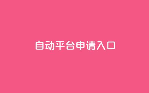 qq自动平台申请入口,绿砖自助下单商城官方网站 - ks业务下单 dy秒单粉  第1张