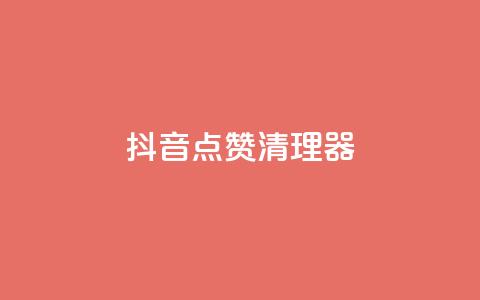 抖音点赞清理器,qq腾讯充值中心 - 抖音业务24小时在线下单 卡盟平台连接  第1张