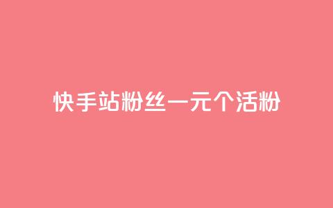 快手b站粉丝一元1000个活粉,dy粉丝业务卡盟 - 快手下单自助 超专业自助平台  第1张
