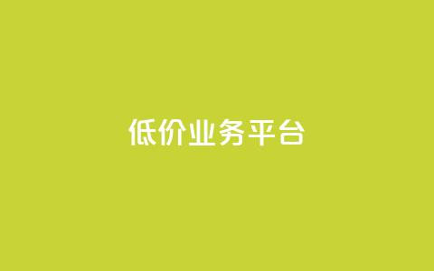 dy低价业务平台,快手一元一干点赞 - 快手业务区自助 全网自动下单平台  第1张