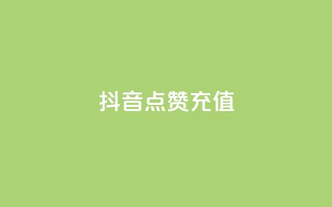 抖音点赞充值,dy实名小号购买 - 全网发卡网大全 粉丝平台  第1张