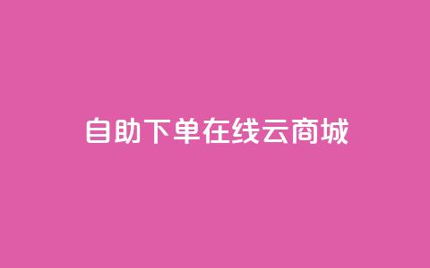 自助下单在线云商城,快手业务在线下单平台全网最低 - 卡密在线自动发卡平台 24小时秒单官网登录入口  第1张