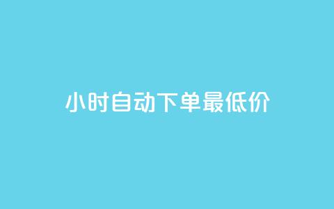 24小时自动下单最低价,qq免费名片名称有哪些 - f949797 qq空间同一个人浏览量5次  第1张