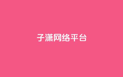 子潇网络平台,qq之前授权别人登录怎么解除 - 24小时砍价助力网 qq空间点赞业务  第1张