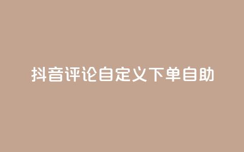 抖音评论自定义下单自助,点赞下单 - qq超级会员便宜开通 qq绝版名片领取链接  第1张