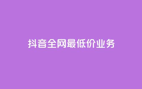 抖音全网最低价业务,ks免费业务平台 - Ks24小时低价秒单业务 QQ小号批发平台  第1张