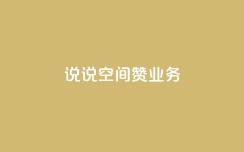 QQ说说空间赞业务 - QQ空间说说点赞服务全新升级助你提升人气~  第1张