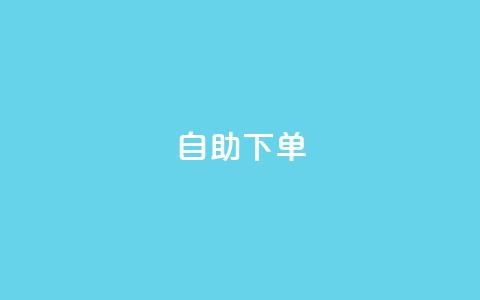 qq自助下单 - 如何使用QQ自助支付订单！  第1张