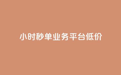 Ks24小时秒单业务平台低价,快手点赞评论网址是什么 - dy低价业务下单 ks刷收藏作品  第1张