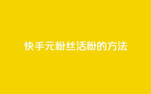 快手1元100粉丝活粉的方法,ks免费业务平台低价 - 快手业务24小时在线 qq怎么看谁赞了我的个性标签  第1张