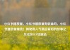 小红书播放量，小红书播放量有收益吗，小红书播放量爆表！揭秘高人气商品背后的故事亿乐社区SUP货源站