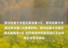 移动流量卡全国无限流量19元，移动流量卡全国无限流量19元是真的吗，移动流量卡全国无限流量畅享19元 您的高速网络新选择亿乐社区低价自营货源站