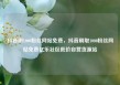 抖音刷1000粉丝网站免费，抖音刷取1000粉丝网站免费亿乐社区低价自营货源站