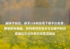 刷快手粉丝，快手24小时在线下单平台免费，解锁吸粉秘籍，如何高效在快手平台提升粉丝数量亿乐社区低价自营货源站