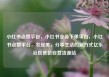 小红书点赞平台，小红书业务下单平台，小红书点赞平台，发现美，分享生活的新方式亿乐社区低价自营货源站