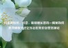 抖音刷粉丝，抖音，解锁增长密码—揭秘如何高效刷取关注亿乐社区低价自营货源站