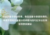 电信流量卡申请免费，电信流量卡申请免费吗，申请免费电信流量卡的攻略与技巧亿乐社区低价自营货源站